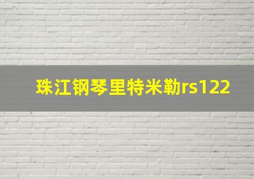 珠江钢琴里特米勒rs122