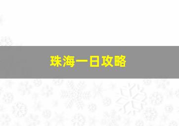 珠海一日攻略