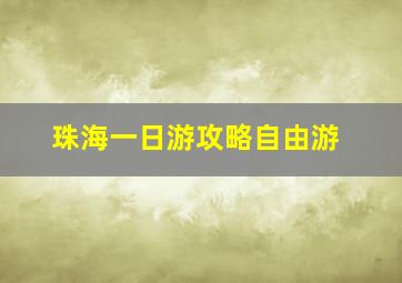 珠海一日游攻略自由游