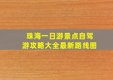 珠海一日游景点自驾游攻略大全最新路线图