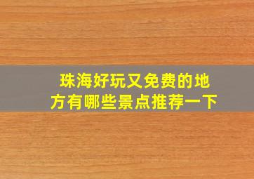 珠海好玩又免费的地方有哪些景点推荐一下