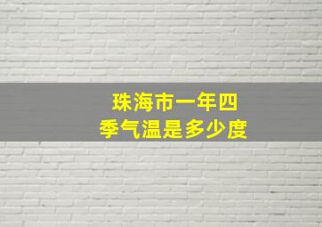 珠海市一年四季气温是多少度