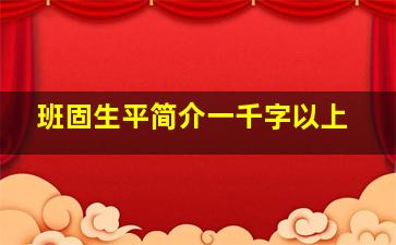 班固生平简介一千字以上