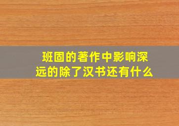 班固的著作中影响深远的除了汉书还有什么