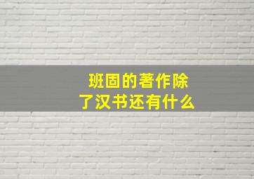 班固的著作除了汉书还有什么