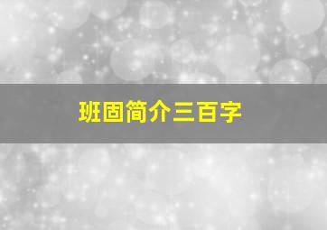 班固简介三百字