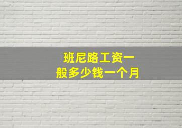 班尼路工资一般多少钱一个月