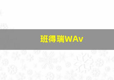 班得瑞WAv