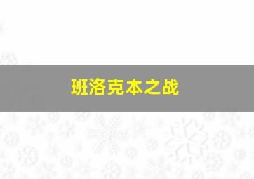 班洛克本之战