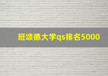 班颂德大学qs排名5000