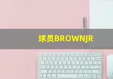 球员BROWNJR