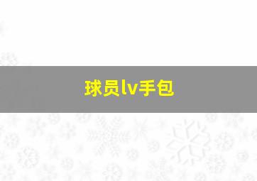 球员lv手包