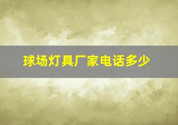 球场灯具厂家电话多少