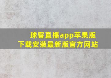 球客直播app苹果版下载安装最新版官方网站