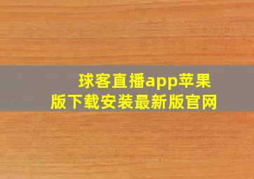 球客直播app苹果版下载安装最新版官网