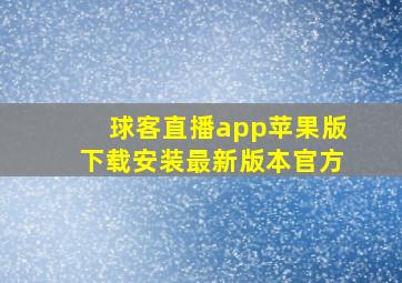 球客直播app苹果版下载安装最新版本官方