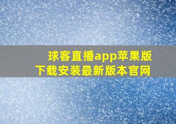 球客直播app苹果版下载安装最新版本官网