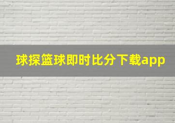 球探篮球即时比分下载app