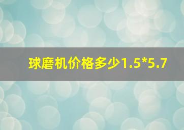 球磨机价格多少1.5*5.7