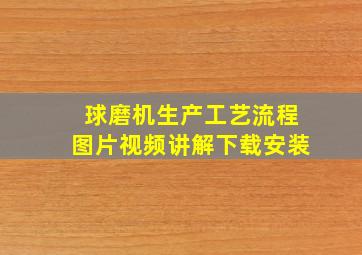 球磨机生产工艺流程图片视频讲解下载安装