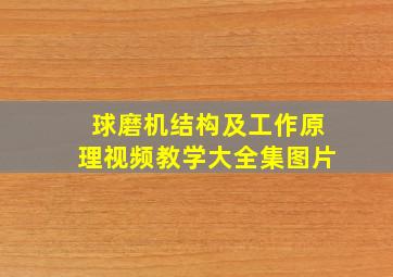 球磨机结构及工作原理视频教学大全集图片