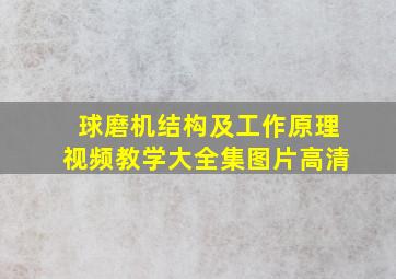 球磨机结构及工作原理视频教学大全集图片高清