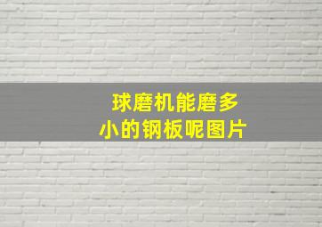 球磨机能磨多小的钢板呢图片