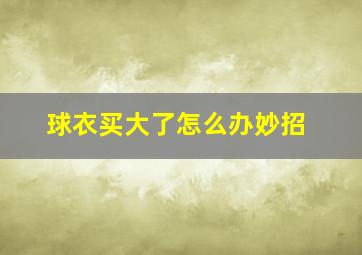 球衣买大了怎么办妙招