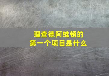 理查德阿维顿的第一个项目是什么