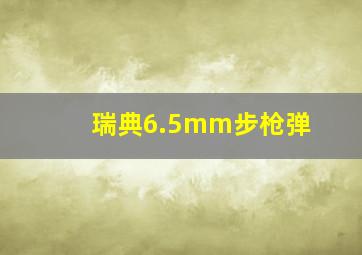 瑞典6.5mm步枪弹