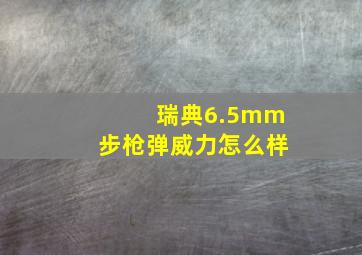 瑞典6.5mm步枪弹威力怎么样