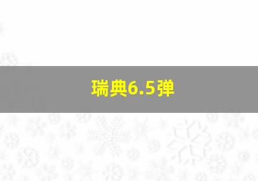 瑞典6.5弹