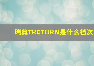 瑞典TRETORN是什么档次