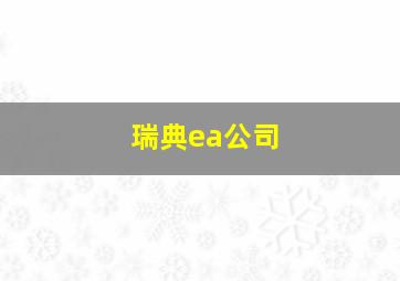 瑞典ea公司