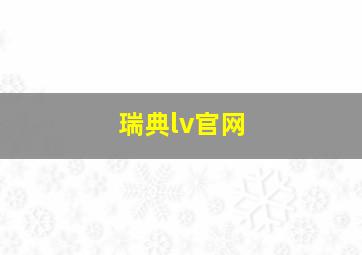 瑞典lv官网