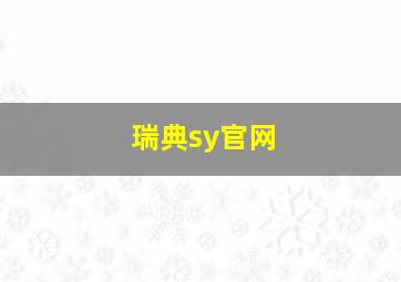 瑞典sy官网