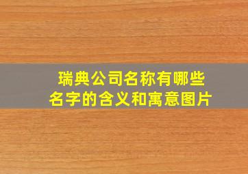 瑞典公司名称有哪些名字的含义和寓意图片