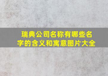 瑞典公司名称有哪些名字的含义和寓意图片大全