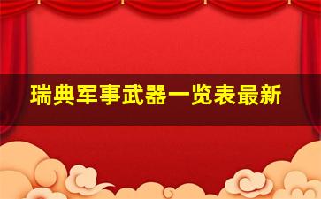 瑞典军事武器一览表最新