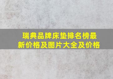 瑞典品牌床垫排名榜最新价格及图片大全及价格