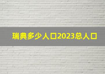 瑞典多少人口2023总人口