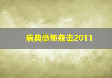 瑞典恐怖袭击2011