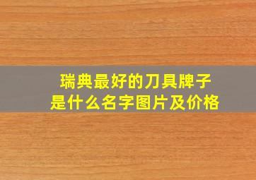 瑞典最好的刀具牌子是什么名字图片及价格