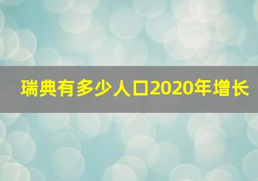 瑞典有多少人口2020年增长