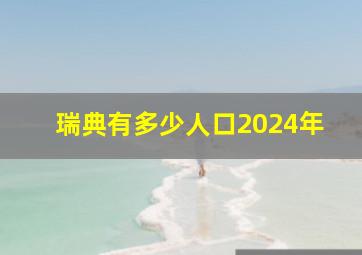 瑞典有多少人口2024年