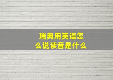 瑞典用英语怎么说读音是什么