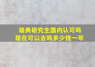 瑞典研究生国内认可吗现在可以去吗多少钱一年