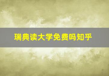 瑞典读大学免费吗知乎