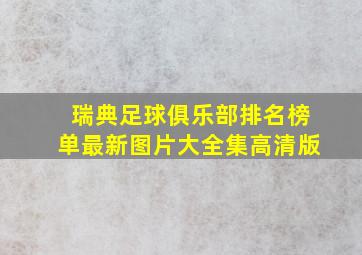 瑞典足球俱乐部排名榜单最新图片大全集高清版