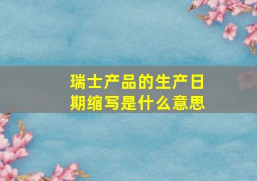 瑞士产品的生产日期缩写是什么意思